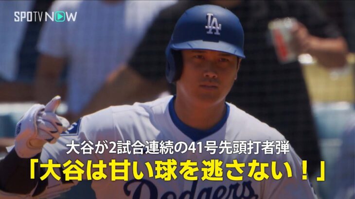 【現地実況】ドジャース・大谷翔平が2試合連続の41号先頭打者弾！「決して甘い球を逃しません！」