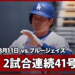 【大谷翔平 2試合連続の41号先頭打者弾！リーグトップのシュワーバーに並ぶ！】ブルージェイズvsドジャース MLB2025シーズン 8.11