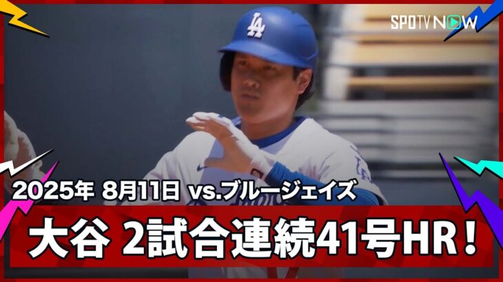 【大谷翔平 2試合連続の41号先頭打者弾！リーグトップのシュワーバーに並ぶ！】ブルージェイズvsドジャース MLB2025シーズン 8.11