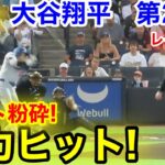 速報！バット粉砕！剛力ヒット！大谷翔平　第2打席【8.1現地映像】ドジャース2-0レイズ2番DH大谷翔平  3回表1死ランナーなし