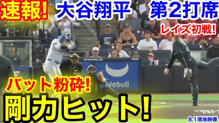 速報！バット粉砕！剛力ヒット！大谷翔平　第2打席【8.1現地映像】ドジャース2-0レイズ2番DH大谷翔平  3回表1死ランナーなし