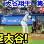 速報！満塁大谷！大谷翔平　第2打席【8.15現地映像】パドレス1-0ドジャース1番DH大谷翔平  3回裏無死満塁