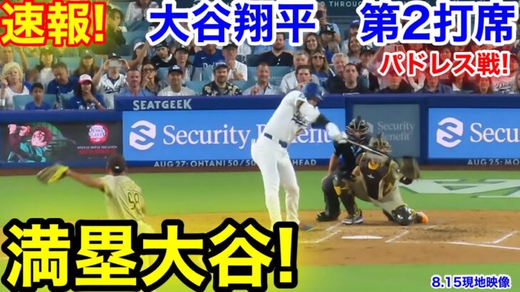 速報！満塁大谷！大谷翔平　第2打席【8.15現地映像】パドレス1-0ドジャース1番DH大谷翔平  3回裏無死満塁