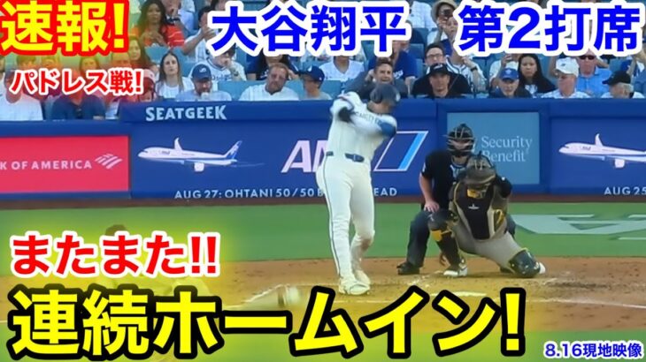 速報！またもや連続ホームイン！大谷翔平　第2打席【8.16現地映像】パドレス0-3ドジャース1番DH大谷翔平  2回裏1死ランナーなし