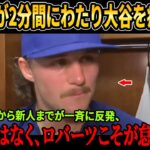 【衝撃】ロバーツが大谷翔平に2分間の痛烈批判！新人フリ―ランド＆ベテラン・ロハスが即反撃、ドジャースオーナーの緊急発表に全米騒然！【MLB】