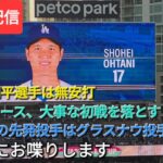 【ライブ配信】⚾️大谷翔平選手は無安打⚾️ドジャースは大事な初戦を落とす⚾️2戦目の先発投手はグラスナウ投手⚾️気ままにお喋りします⚾️Shinsuke Handyman がライブ配信中！