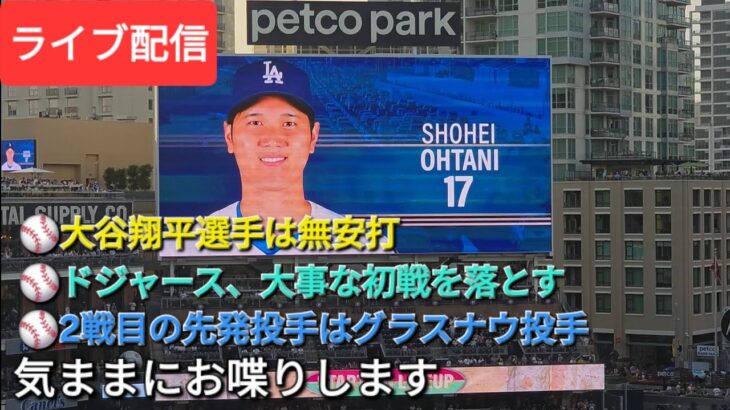 【ライブ配信】⚾️大谷翔平選手は無安打⚾️ドジャースは大事な初戦を落とす⚾️2戦目の先発投手はグラスナウ投手⚾️気ままにお喋りします⚾️Shinsuke Handyman がライブ配信中！