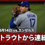 【“コーナーギリギリ”大谷翔平 トラウトに対して完璧な攻めで2打席連続の奪三振！】ドジャースvsエンゼルス MLB2025シーズン 8.14
