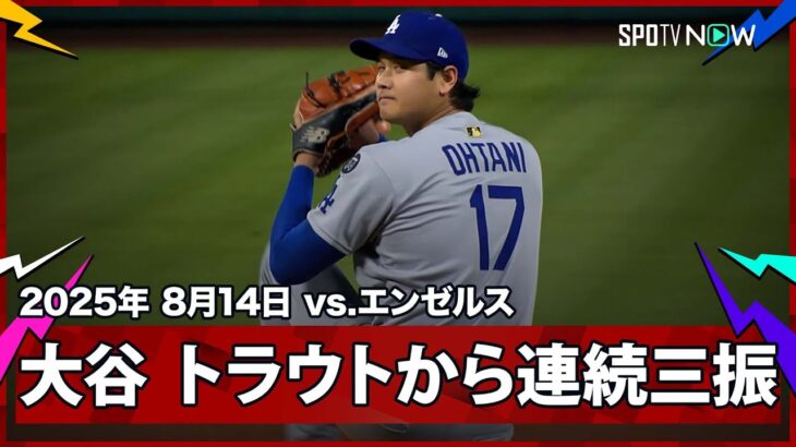 【“コーナーギリギリ”大谷翔平 トラウトに対して完璧な攻めで2打席連続の奪三振！】ドジャースvsエンゼルス MLB2025シーズン 8.14