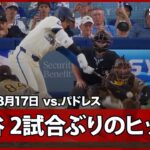 【大谷翔平 巧妙なバッティングで2試合ぶりのヒット！】パドレスvsドジャース MLB2025シーズン 8.17