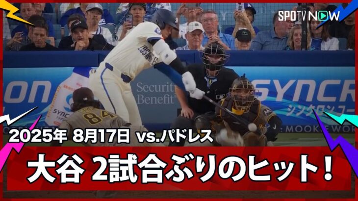 【大谷翔平 巧妙なバッティングで2試合ぶりのヒット！】パドレスvsドジャース MLB2025シーズン 8.17