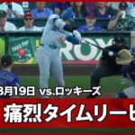 【大谷翔平 “あわや直撃”追加点となるタイムリーで2打席連続安打！】ドジャースvsロッキーズ MLB2025シーズン 8.19