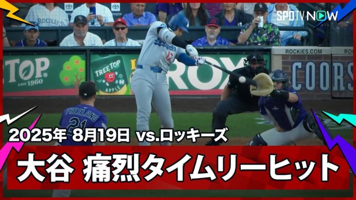 【大谷翔平 “あわや直撃”追加点となるタイムリーで2打席連続安打！】ドジャースvsロッキーズ MLB2025シーズン 8.19