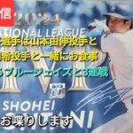 【ライブ配信】⚾️大谷翔平選手は山本由伸投手と佐々木朗希投手と一緒にお食事⚾️ドジャースは今日からブルージェイズと3連戦⚾️初戦はカーショウ投手が先発登板⚾️気ままにお喋りします⚾️