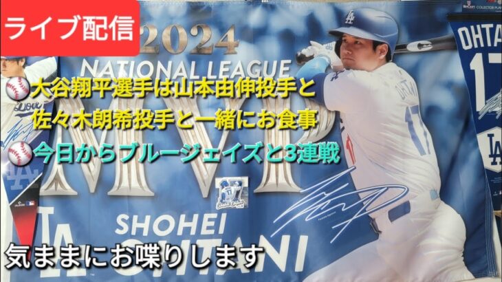 【ライブ配信】⚾️大谷翔平選手は山本由伸投手と佐々木朗希投手と一緒にお食事⚾️ドジャースは今日からブルージェイズと3連戦⚾️初戦はカーショウ投手が先発登板⚾️気ままにお喋りします⚾️