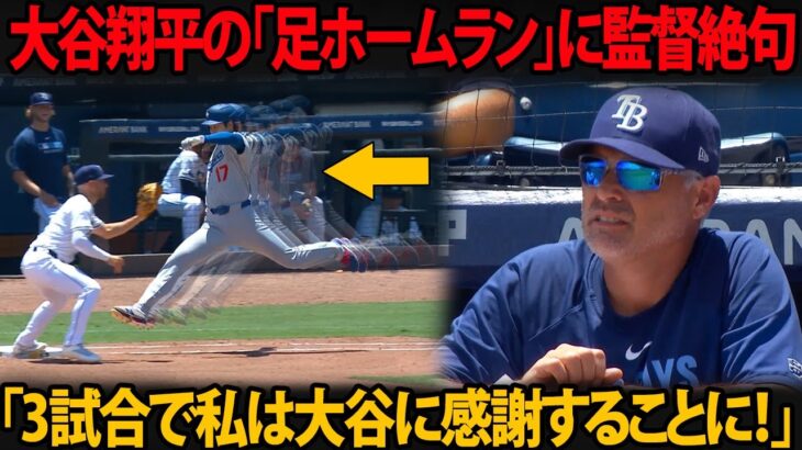 大谷翔平の「足によるホームラン」にケビン・キャッシュ監督が戦慄 ― 「3試合を終えて、私は大谷に感謝しなければならない！」
