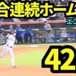 大谷翔平3試合連続ホームラン！！敗戦ムードだったドジャースの流れを変えた貴重な1発！！【現地映像】2025年8月11日 エンゼルス戦