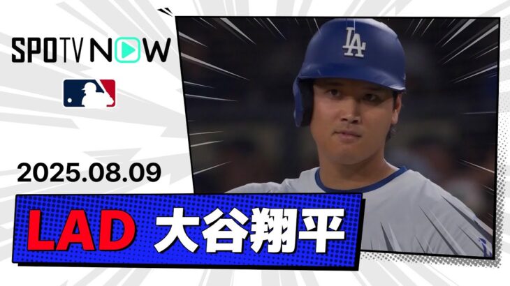 【3安打2得点で勝利に貢献！大谷翔平 全打席ダイジェスト】ブルージェイズvsドジャース MLB2025シーズン 8.9