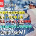 【ライブ配信】大谷翔平選手は3試合連続マルチヒットで打率が上昇⚾️ドジャースは今日からエンジェルスと3連戦⚾️初戦は山本由伸投手が先発登板⚾️気ままにお喋りします⚾️