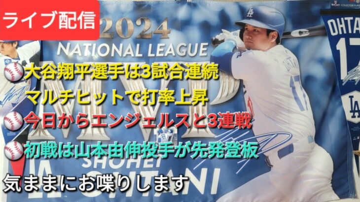 【ライブ配信】大谷翔平選手は3試合連続マルチヒットで打率が上昇⚾️ドジャースは今日からエンジェルスと3連戦⚾️初戦は山本由伸投手が先発登板⚾️気ままにお喋りします⚾️