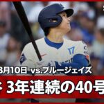 【大谷翔平 “3年連続の40号”2試合ぶりの一発は確信の豪快弾！】ブルージェイズvsドジャース MLB2025シーズン 8.10