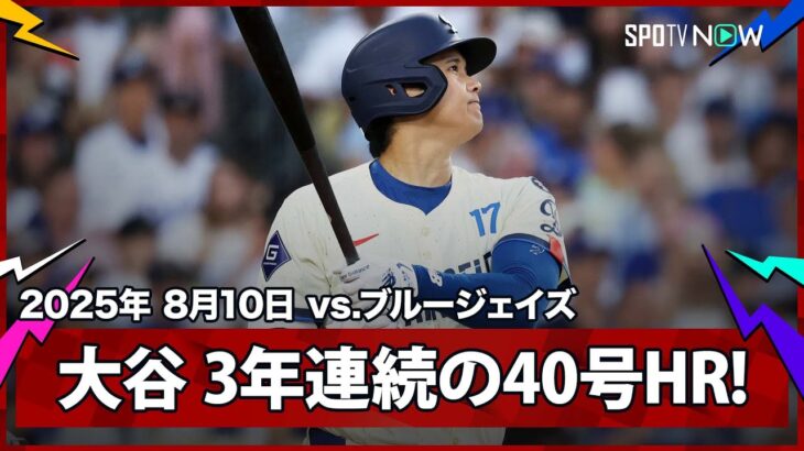 【大谷翔平 “3年連続の40号”2試合ぶりの一発は確信の豪快弾！】ブルージェイズvsドジャース MLB2025シーズン 8.10