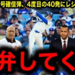 【大谷翔平】3年連続40号確信弾！日本人唯一の40号到達は3年連続4度目！昨季より12試合早い到達にレジェンド驚愕