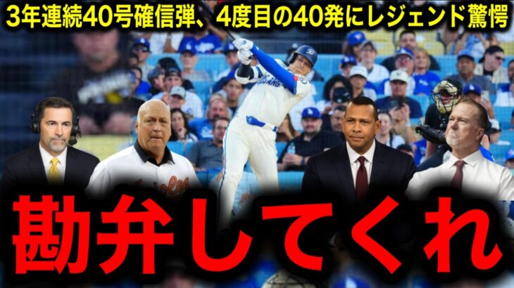 【大谷翔平】3年連続40号確信弾！日本人唯一の40号到達は3年連続4度目！昨季より12試合早い到達にレジェンド驚愕