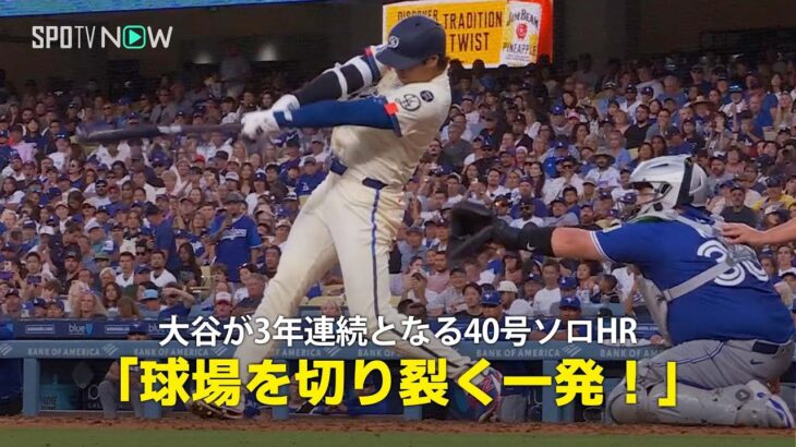 【現地実況】ドジャース・大谷翔平が3年連続の40号HR！「ドジャー・スタジアムの真ん中を切り裂くホームラン！」