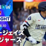 【大谷翔平、3年連続の40号HR！先発スネルは貫禄の5回無失点10奪三振】ブルージェイズvsドジャース 試合ハイライト MLB2025シーズン 8.10