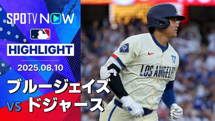 【大谷翔平、3年連続の40号HR！先発スネルは貫禄の5回無失点10奪三振】ブルージェイズvsドジャース 試合ハイライト MLB2025シーズン 8.10