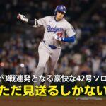 【現地実況】ドジャース・大谷翔平が3戦連発となる豪快な42号ソロHR！「ただ見送るしかありません」