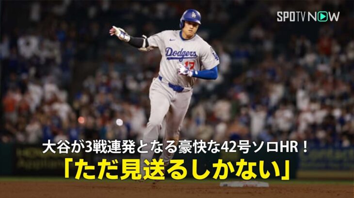 【現地実況】ドジャース・大谷翔平が3戦連発となる豪快な42号ソロHR！「ただ見送るしかありません」