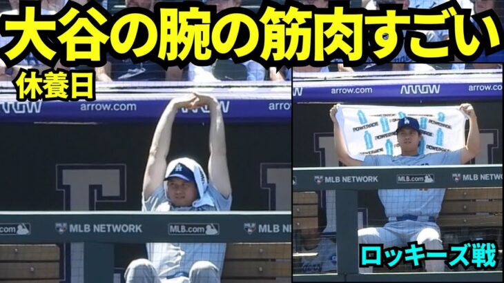 休養日なのでインナーを着ていない大谷翔平腕の筋肉がやばすぎる💪💪35度の炎天下で応援お疲れ様でした！！【現地映像】2025年8月21日 ロッキーズ戦