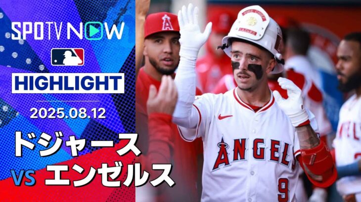 【大谷が3戦連発もエンゼルスは昨季から続く対ドジャース5連勝！ネトのマルチHRにソリアーノが6回無失点の好投】ドジャースvsエンゼルス 試合ハイライト MLB2025シーズン 8.12