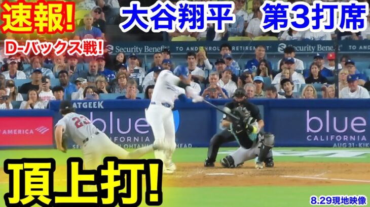 速報！頂上打！大谷翔平　第3打席【8.29現地映像】D-バックス3-0ドジャース1番DH大谷翔平  6回裏無1死ランナーなし