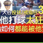 播報看門道》「自助者」大谷翔平投球日千安39轟
