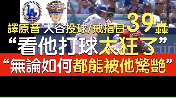 播報看門道》「自助者」大谷翔平投球日千安39轟