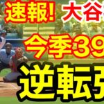 速報！キター㊗️大谷ウッタゾ!!!今季39号ホームラン！本塁打！大谷翔平　第3打席【8.6現地映像】カージナルス1-0ドジャース1番P/DH大谷翔平　3回裏1死ランナー2塁