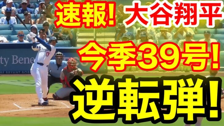 速報！キター㊗️大谷ウッタゾ!!!今季39号ホームラン！本塁打！大谷翔平　第3打席【8.6現地映像】カージナルス1-0ドジャース1番P/DH大谷翔平　3回裏1死ランナー2塁