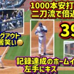 二刀流で39号‼️1000本安打も達成で最高過ぎて大興奮のダグアウトとファン😆【現地映像】8/6vsカージナルスShoheiOhtani Homerun