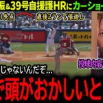 【大谷翔平】39号自援護2ラン＆圧巻奪三振ショーにカーショーもドン引き「漫画やアニメでもやり過ぎだよ…」【MLB通算1000安打達成】【海外の反応/野球/速報/ドジャース】