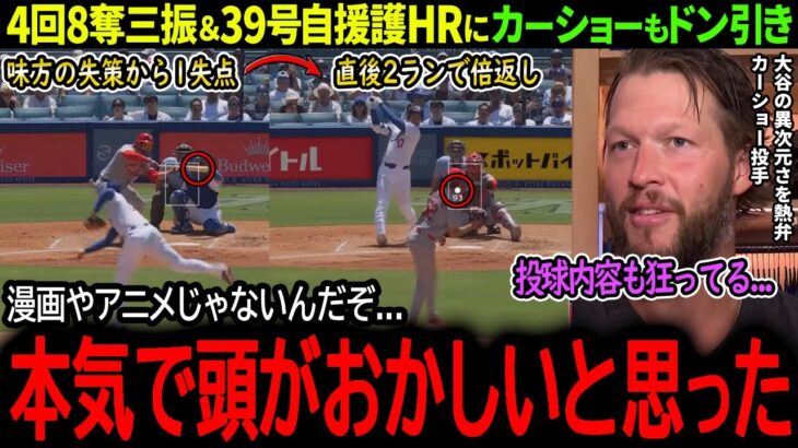 【大谷翔平】39号自援護2ラン＆圧巻奪三振ショーにカーショーもドン引き「漫画やアニメでもやり過ぎだよ…」【MLB通算1000安打達成】【海外の反応/野球/速報/ドジャース】