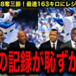 【大谷翔平】39号＆4回8奪三振！最速163キロ！メジャー通算1000本安打を本塁打で決める！レジェンド最大級の驚愕