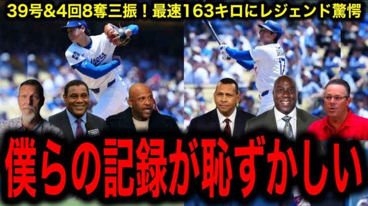 【大谷翔平】39号＆4回8奪三振！最速163キロ！メジャー通算1000本安打を本塁打で決める！レジェンド最大級の驚愕