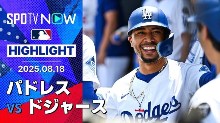 【ベッツが決勝ホームラン！ドジャースは首位攻防戦をスイープで3連勝】パドレスvsドジャース 試合ハイライト MLB2025シーズン 8.18
