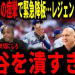 【大谷翔平】まさかの4回途中で緊急降板…原因は”太ももの痙攣”レジェンドが大谷の起用方法に激怒し話題…翔平をもっと大切にできないのか？