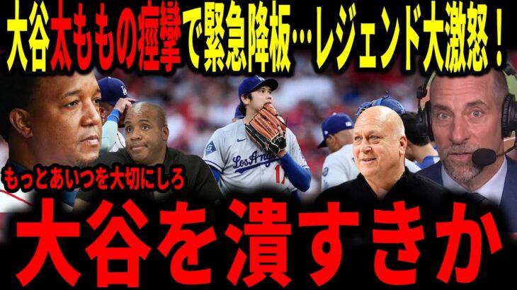 【大谷翔平】まさかの4回途中で緊急降板…原因は”太ももの痙攣”レジェンドが大谷の起用方法に激怒し話題…翔平をもっと大切にできないのか？
