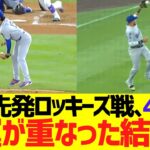【悲報】大谷翔平、先発ロッキーズ戦の4回裏に不運が重なった結果…