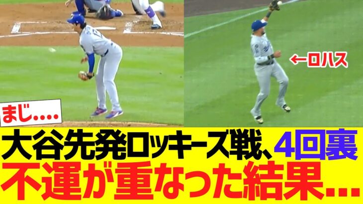 【悲報】大谷翔平、先発ロッキーズ戦の4回裏に不運が重なった結果…
